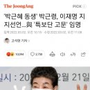 박근령 이재명 선대위 특보단 임명 이미지