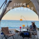 GS25 포항으뜸점 | 154(25-40). 11월의 바다캠핑 &#34;포항창바우캠핑장&#34;