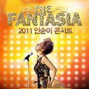 2011 인순이 콘서트 [The fantasia] - 충주공연 티켓오픈 안내 이미지