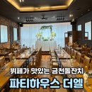 엘하우스 | 뷔페가 맛있는 서울 금천 돌잔치 파티하우스더엘 100% 즐기고 온 후기