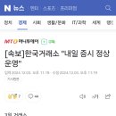 [속보]한국거래소 &#34;내일 증시 정상 운영&#34; 이미지