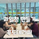 남구노인복지관 | 부산 종합사회복지관 실버푸드테라피 자몽청 과일청 만들기 수업 후기