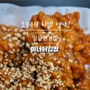 이나닭강정일산