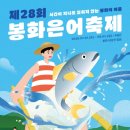 📢 8월 2일 (일) 오후 8시 제28회 봉화 은어축제 안내입니다. 이미지