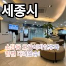 (유)세종종합운수 | 어제, 세종시 소담동 코알이비인후과 한번 다녀왔슈.