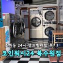 현대빨래방세탁 | 수원 조원동 24시 코인빨래방 코인워시24 북수원점 후기!