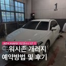 수정세차장 | 위례 세차장 워시존 개러지 위례점 예약방법 및 후기