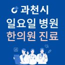 정부과천청사 부속 한의원 | 경기도 과천시 일요일 한의원 진료하는 곳 | 주말에 문 여는 과천시 24시간 한방병원 찾기