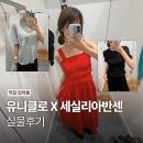 세실리아 - 미추홀구 경원대로 848 | 유니클로 X 세실리아 반센 실착 후기 사이즈 핏 정리