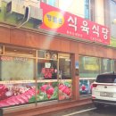 방림촌 식육식당 이미지