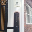 사직2동-14 | &lt;주택 패션문 샷시문&gt;부산 동래구 사직동 게이트맨P181 고장으로 마스터즈 7100S 도어락 설치