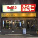 부산대 술집 추천 하이바