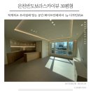 온천반도보라스카이뷰아파트경로당 | 온천반도보라스카이뷰 30평대 적재적소 공간에 알맞은 화이트인테리어