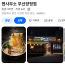 만호제강(주)부산사무소 | 부산양정맛집 부산여대점심양정맛집 멘사무소 라멘후기