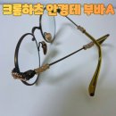 부바 | 크롬하츠 안경 부바A 샌디드 골드 내돈내산 착용감 후기