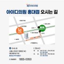 홍대아이디의원 이미지