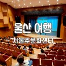 서울주문화센터 공연장 이미지