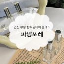 파팡포레 - 강남구 도곡로 225 | 인천 향수공방 데이트 코스 추천 파팡포레(내돈내산 후기)