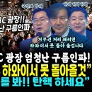 윤부부 화들짝!! MBC 광장 엄청난 인파ㄷㄷ 대환호 이끈 조국의 폭팔! &#34;이승만 데쟈뷰, 윤부부 하와이서 못 돌아 올것입니다&#34; 이미지