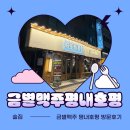 금별맥주평내호평역점 네이버블로그
