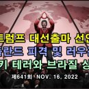 트럼프 대선출마 선언. 폴란드 피격 및 러우전. 터키 테러와 브라질 상황 이미지