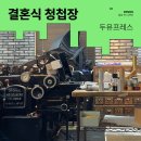 을지지구대 | 충무로 레터프레스 인쇄소, 두유프레스 (두유어웨딩) 쇼룸 방문 후기