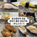 광교초교 | 데이트&amp;소개팅 분위기 좋은 광교중앙역 초밥 우노스시