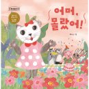 [노란상상] 어머, 몰랐어!!_토닥별 마을의 루루 이미지