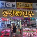 동명시장 | [마장동 한우 선물세트 추천] 축산시장 서문 주차 꿀팁부터 2층 구이 양념 집까지, 동명한우 방문기!!