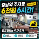 화이트이(e)치과의원 | 강남역 주차장 6천원 6시간 꿀팁 모두의 주차장 e스퀘어 후기