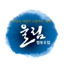 협동조합 울림 이미지
