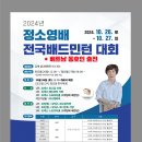 2024년 정소영배 전국배드민턴대회 참가신청방(전국) 이미지