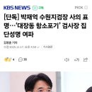단독] 박재억 수원지검장 사의 표명…‘대장동 항소포기’ 검사장 집단성명 이미지