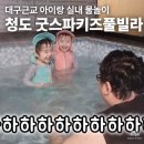 오즈 키즈 풀빌라 펜션 | 대구근교 아이랑 실내 물놀이 추천｜청도 굿스파키즈풀빌라 펜션 숙소 후기