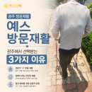 연세방문재활운동센터전라광주 | 광주 방문재활 예스방문재활 광주에서 선택받는 3가지 이유, 광주 재활운동 센터