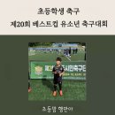 아이올림픽 유소년 체육센터 | [초등학생 축구 대회] 제20회 베스트 컵 유소년 축구 대회: 우리 아들의 두 번째 공식 경기