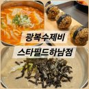 하남 스타필드 맛집 광복수제비 쫄깃쫄깃한 수제비 맛집