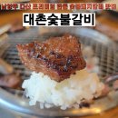 대촌숯불갈비