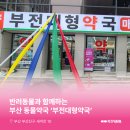 부전대형약국 네이버블로그