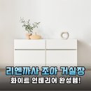 수납력 끝판왕! 리엔까사 조아 거실장 (서랍형 1200) 솔직 후기