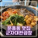 군자 대한곱창. 광주문흥점. 이미지