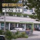 엘 | 영덕 조식 나오는 가성비 오션뷰 글로리엘 호텔 후기