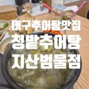 청밭추어탕 이미지