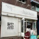 토스트김밥 | 삼청동 김밥맛집, 팔판동 꼬마김밥 앤 토스트 이용후기