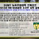 뉴욕주립대학교 RN-BSN 조건부 입학 설명회 이미지