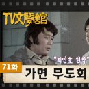 71. 가면무도회/최인호 이미지