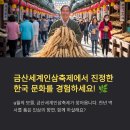 2018 베트남문화관광 축제 | 2025 금산세계인삼축제 완전정복: 일정, 체험, 프로그램, 라인업, 맛집, 관광명소 추천