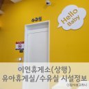 천안논산고속도로 이인상행 휴게 | 이인휴게소 상행 유아휴게실/수유실 정보