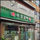 우정갈비 이미지