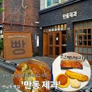 연남동 빵집 찾으세요? '만동제과' 다녀온 후기 마늘바게트가 유명한 이유 홍대빵 맛집
